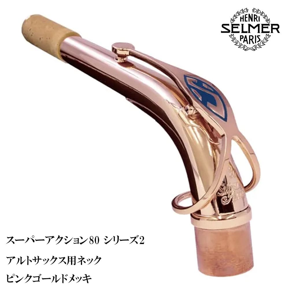 【アウトレット品】セルマー SELMER アルトサックス用 ネック PGP スーパーアクション80 シリース2 Jubileeピンクゴールドメッキ (彫刻なし)