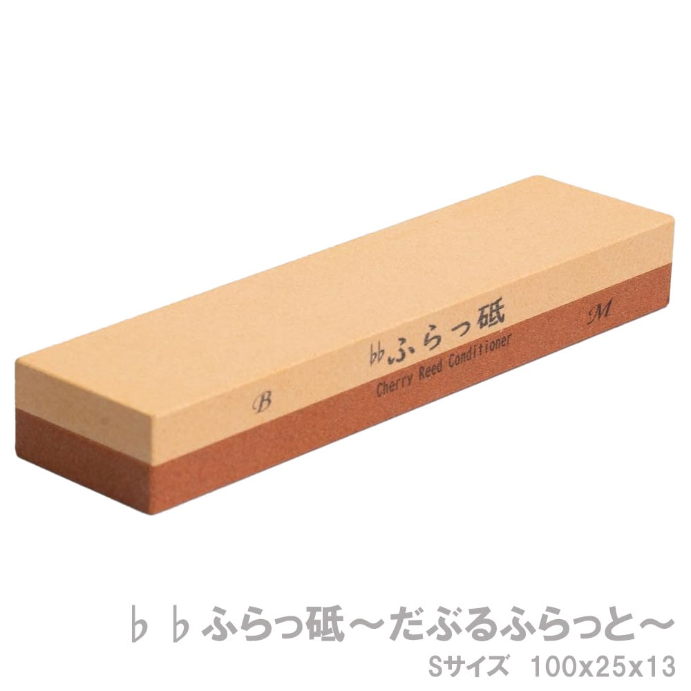 リード調整 クラリネット サックス ふらっ砥  だぶるふらっと 100×25×13 Sサイズ 【ネコポス】※日時指定非対応・郵便受けにお届け致します