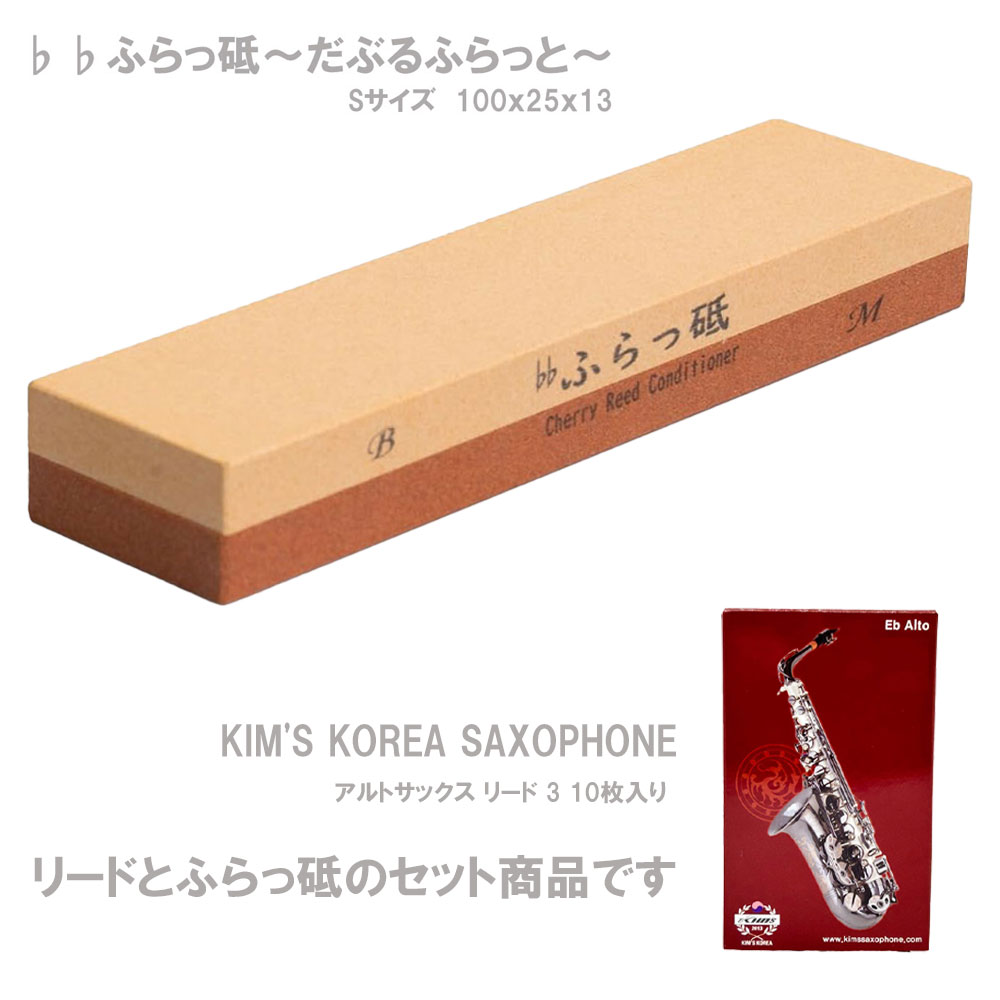 リード調整 クラリネット サックス ふらっ砥  だぶるふらっと 100×25×13 Sサイズ 【KIM'S アルトサックス用 リード3番 セット】※ポスト投函