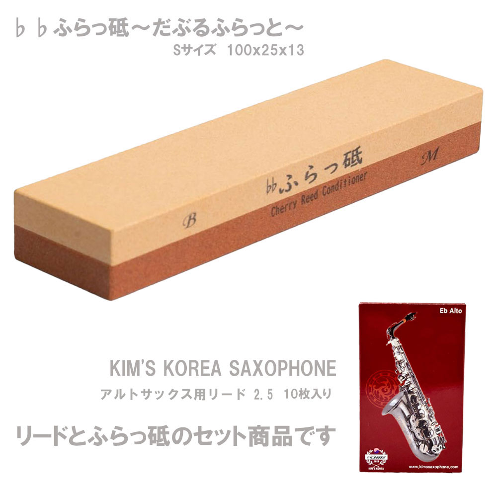 リード調整 クラリネット サックス ふらっ砥  だぶるふらっと 100×25×13 Sサイズ 【KIM'S アルトサックス用 リード 2.5番 セット】※ポスト投函