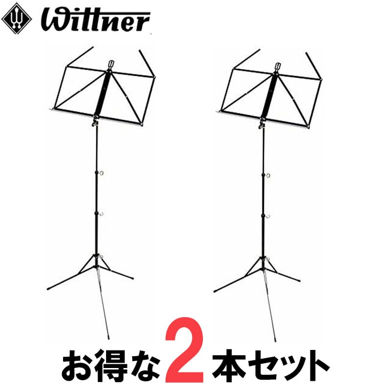 【2本セット】Wittner 961D ウィットナー 折りたたみ譜面台 ミュージックスタンド
