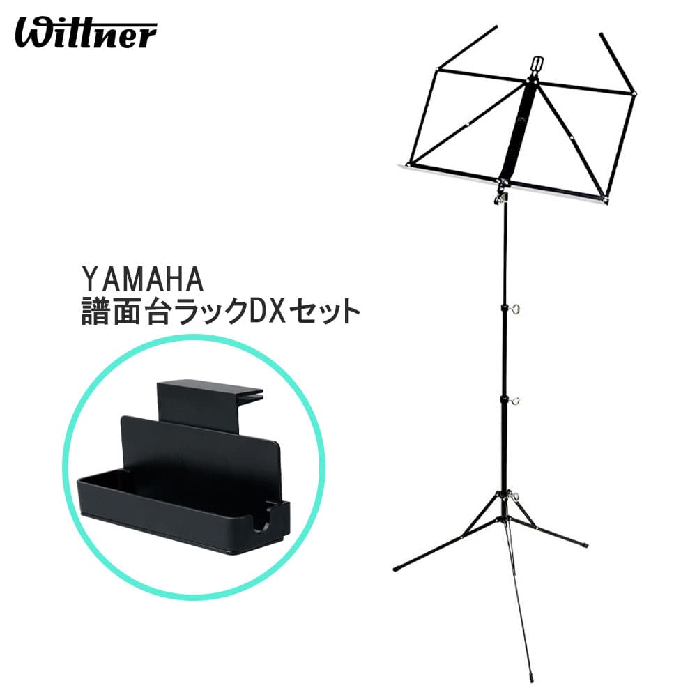 【YAMAHA 譜面台ラックDX(MS-RKDX)セット】Wittner 961D ウィットナー 折りたたみ譜面台 ミュージックスタンド