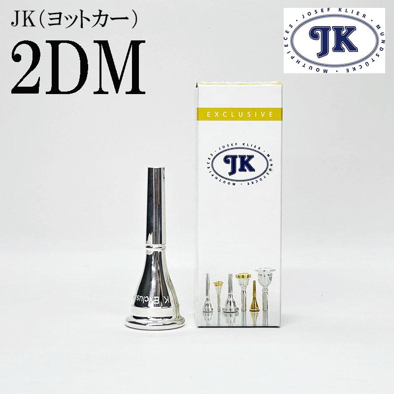 JK ヨットカー フレンチホルン マウスピース EXモデル 2DM