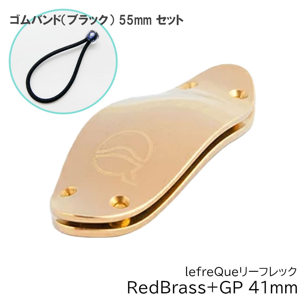【ゴムバンド ブラック 55mmセット】 lefreQue リーフレック RedBrass + GoldPlate 41mm レッドブラス+ゴールドプレート