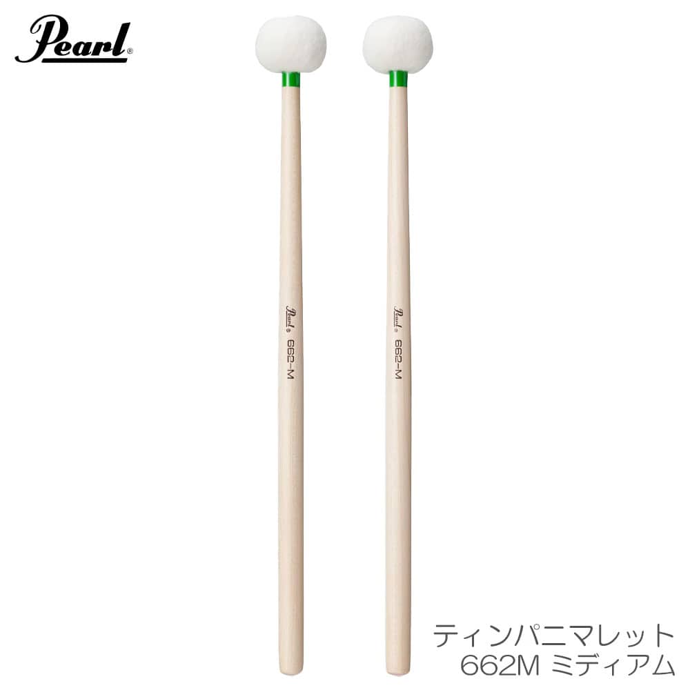 Pearl パール 【二本一組】ティンパニマレット 662M ミディアム