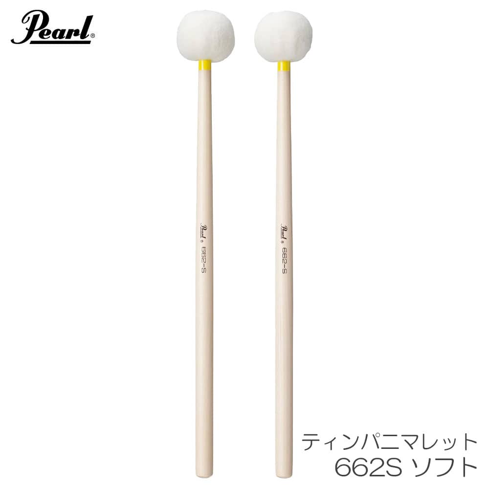 Pearl パール 【二本一組】ティンパニマレット 662S ソフト