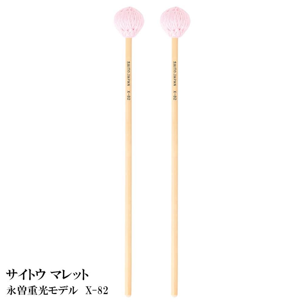 サイトウ マレット 永曽重光モデル X-82 サスペンデッドシンバル用 【二本一組】