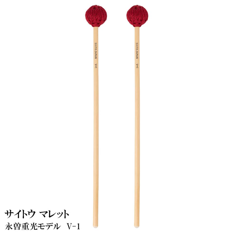 サイトウ マレット 永曽重光モデル V-1 ビブラフォン用 【二本一組】