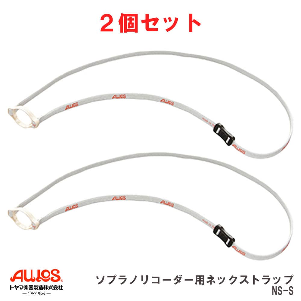 【2個セット】 AULOS アウロス ネックストラップ ソプラノリコーダー用 ストラップ NS-S 【ポスト投函】※日時指定非対応・郵便受けにお届け致します。