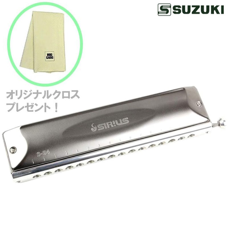 【オリジナルクロスプレゼント】 SUZUKI スズキ クロマチックハーモニカ S-64C シリウス 16穴 64音 ロングストローク 日本製