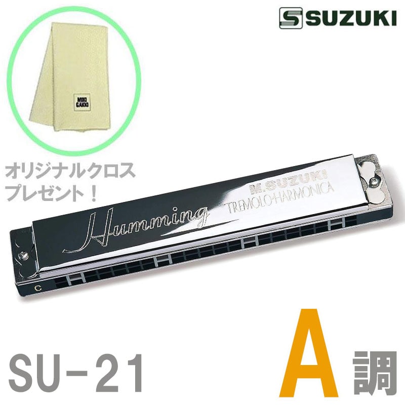 【オリジナルクロスプレゼント！】 SUZUKI 21穴複音ハーモニカ SU-21 Humming A調 スズキ ハミング