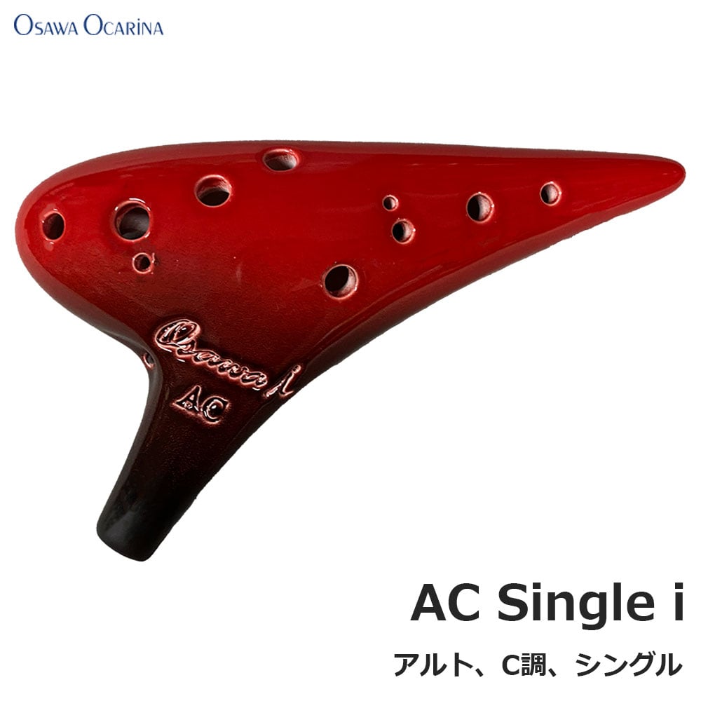 オオサワ オカリナ iシリーズ 磁器製 釉薬仕上 アルト C調 AC Single i