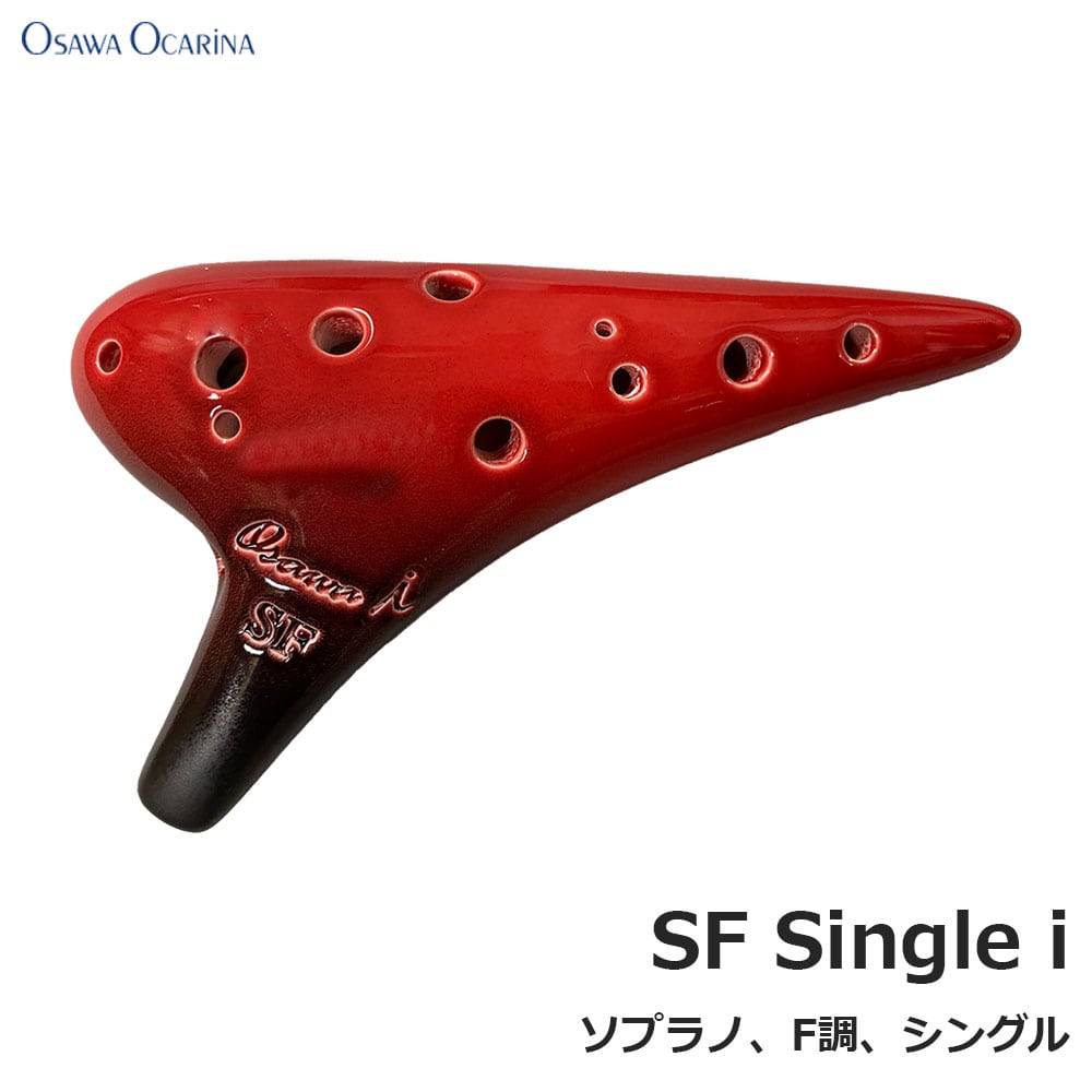 オオサワ オカリナ iシリーズ 磁器製 釉薬仕上 ソプラノ F調 SF Single i