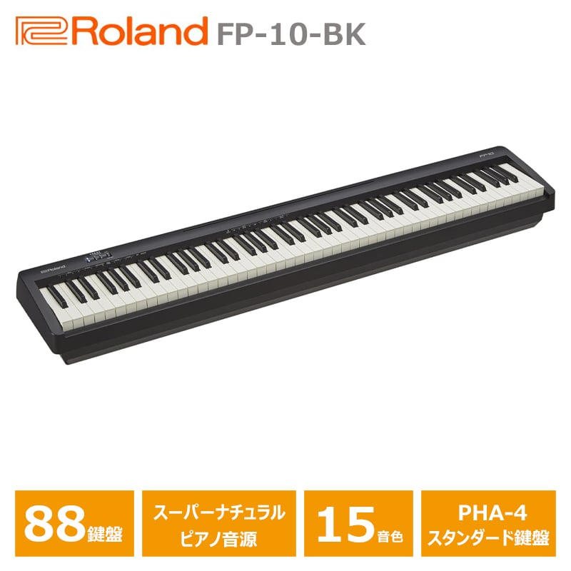 Roland FP-10-BK ローランド FPシリーズ 電子ピアノ 88鍵盤 (沖縄県・その他離島エリア配送不可)