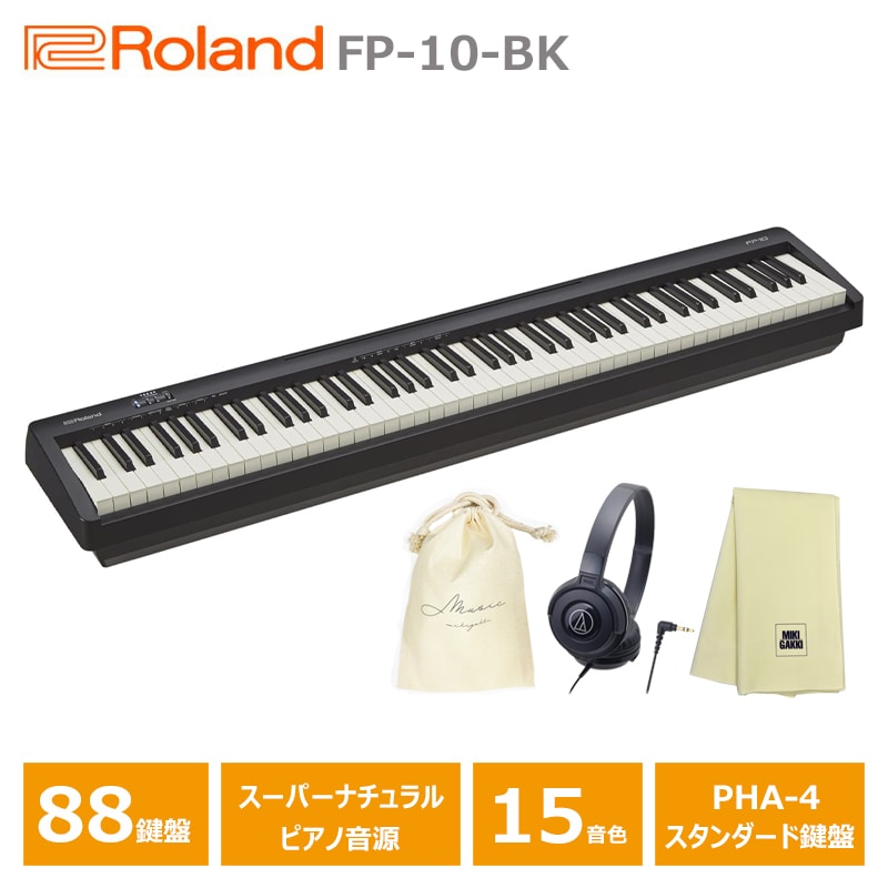 Roland FP-10-BK + ヘッドフォン(ATH-S100BK) + 巾着 + 楽器クロス セット / ローランド 電子ピアノ FPシリーズ 88鍵盤 (沖縄県・その他離島エリア配送不可)
