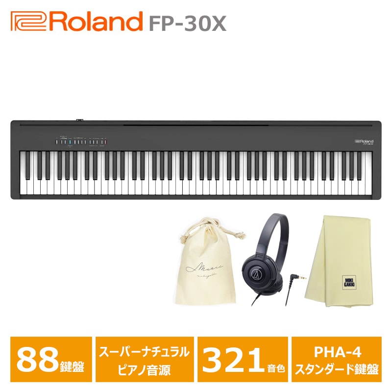 Roland FP-30X-BK + ヘッドフォン(ATH-S100BK) + 巾着 + 楽器クロス セット / ローランド 電子ピアノ FPシリーズ 88鍵盤 (沖縄県・その他離島エリア配送不可)