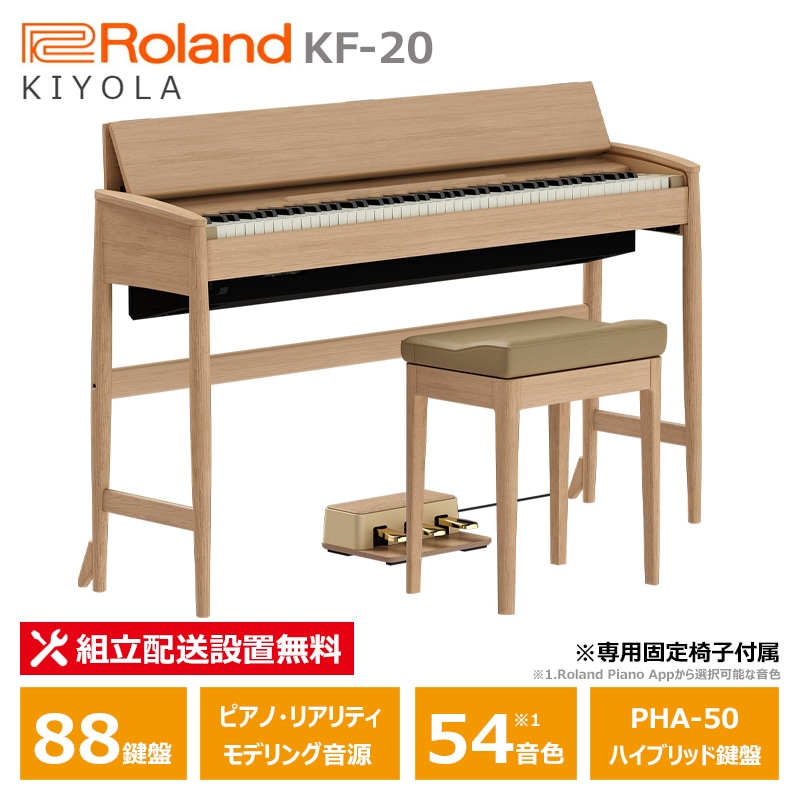 Roland カリモク 電子ピアノ KF-20-KO ピュアオーク ローランド きよら 88鍵盤 固定椅子 付属 / 10年保証対象モデル 【配送設置無料(沖縄・離島納品不可)】