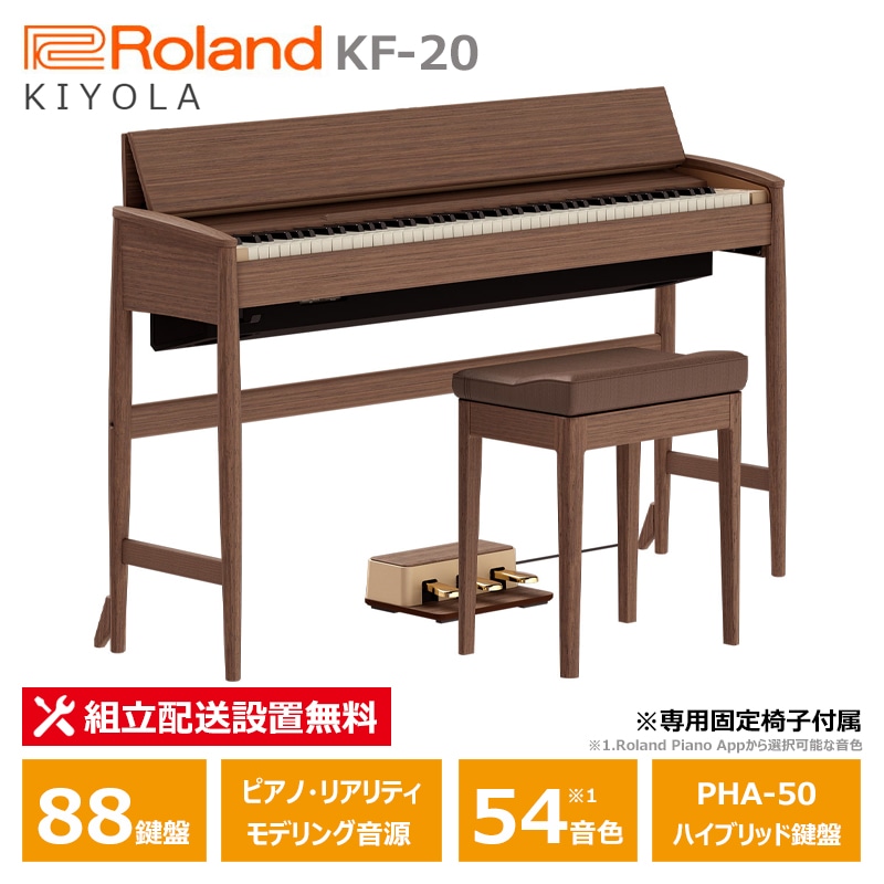 Roland カリモク 電子ピアノ KF-20-KW ウォールナット ローランド きよら 88鍵盤 固定椅子 付属 / 10年保証対象モデル 【配送設置無料(沖縄・離島納品不可)】