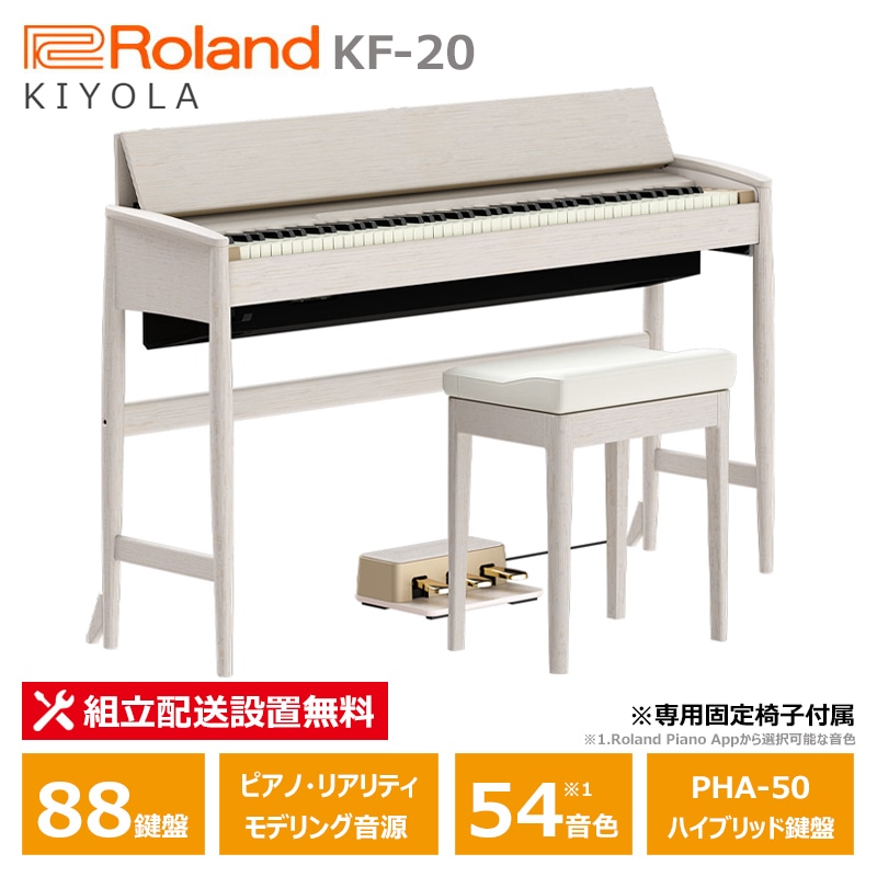 Roland カリモク 電子ピアノ KF-20-KS シアーホワイト ローランド きよら 88鍵盤 固定椅子 付属 / 10年保証対象モデル 【配送設置無料(沖縄・離島納品不可)】