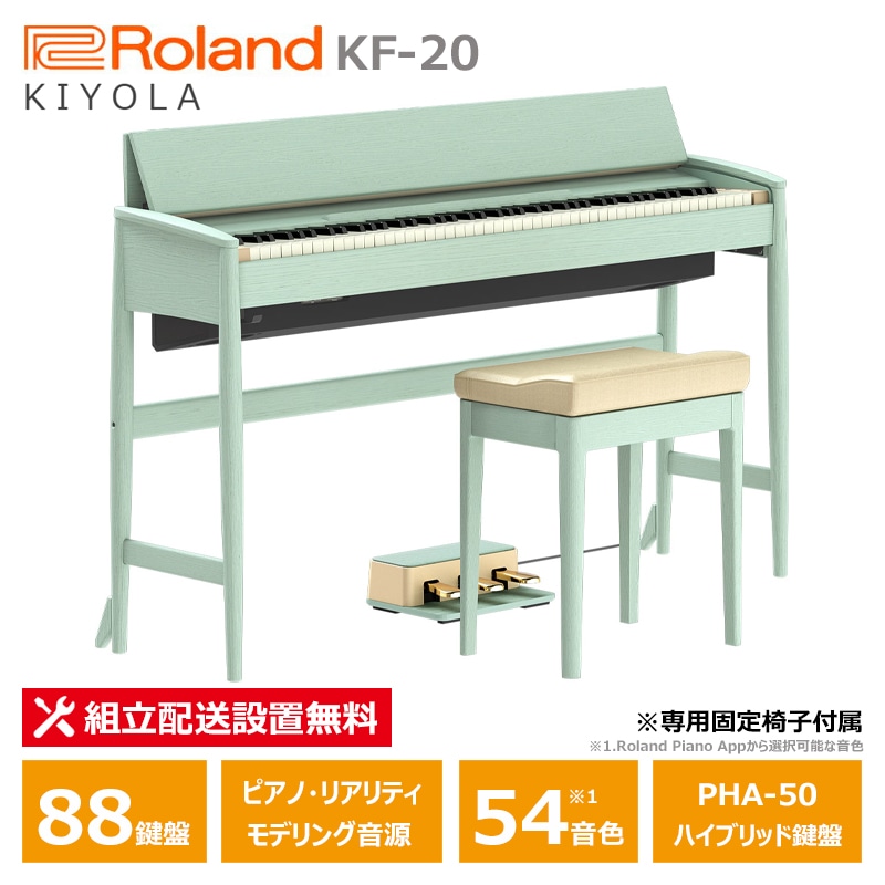 Roland カリモク 電子ピアノ KF-20-KG セラドングリーン ローランド きよら 88鍵盤 固定椅子 付属 / 10年保証対象モデル 【配送設置無料(沖縄・離島納品不可)】