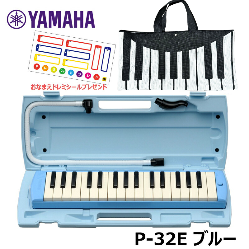 【オリジナルおなまえドレミシールプレゼント】 YAMAHA P-32E ブルー (鍵盤・ブラック バッグセット PNK002) ピアニカ ヤマハ 32鍵盤 ≪メーカー保証1年≫