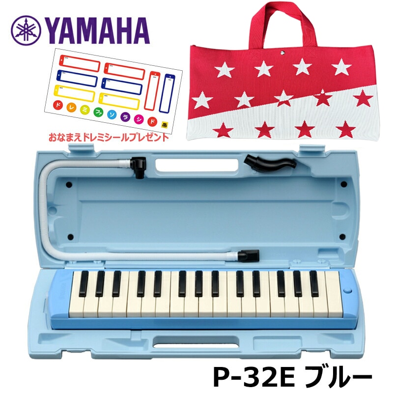 【オリジナルおなまえドレミシールプレゼント】 YAMAHA P-32E ブルー (スター・レッド バッグセット PNK002) ヤマハ ピアニカ 32鍵盤 ≪メーカー保証1年≫