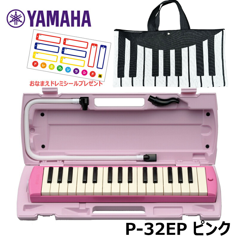 【オリジナルおなまえドレミシールプレゼント】 YAMAHA P-32EP ピンク (鍵盤・ブラック バッグセット PNK002) ヤマハ ピアニカ 32鍵盤 ≪メーカー保証1年≫