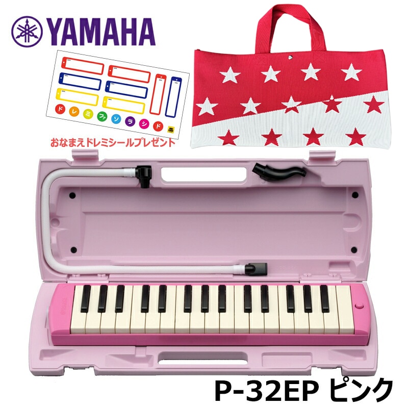【オリジナルおなまえドレミシールプレゼント】 YAMAHA P-32EP ピンク (スター・レッド バッグセット PNK002) ヤマハ ピアニカ 32鍵盤 ≪メーカー保証1年≫
