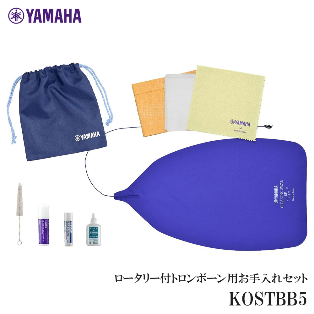 ヤマハ 管楽器お手入れセット トローンボーン（ロータリー）用 KOSTBB5