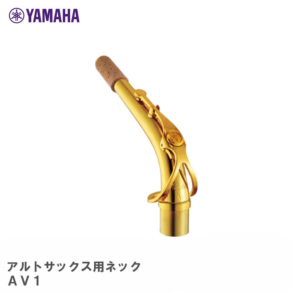 ヤマハ YAMAHA カスタム アルトサックス用 ネック AV1