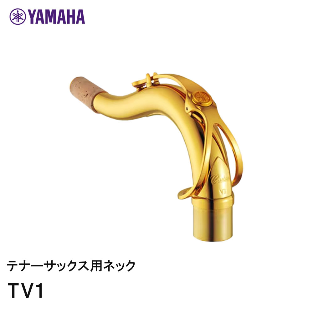 ヤマハ YAMAHA カスタム テナーサックス用 ネック TV1