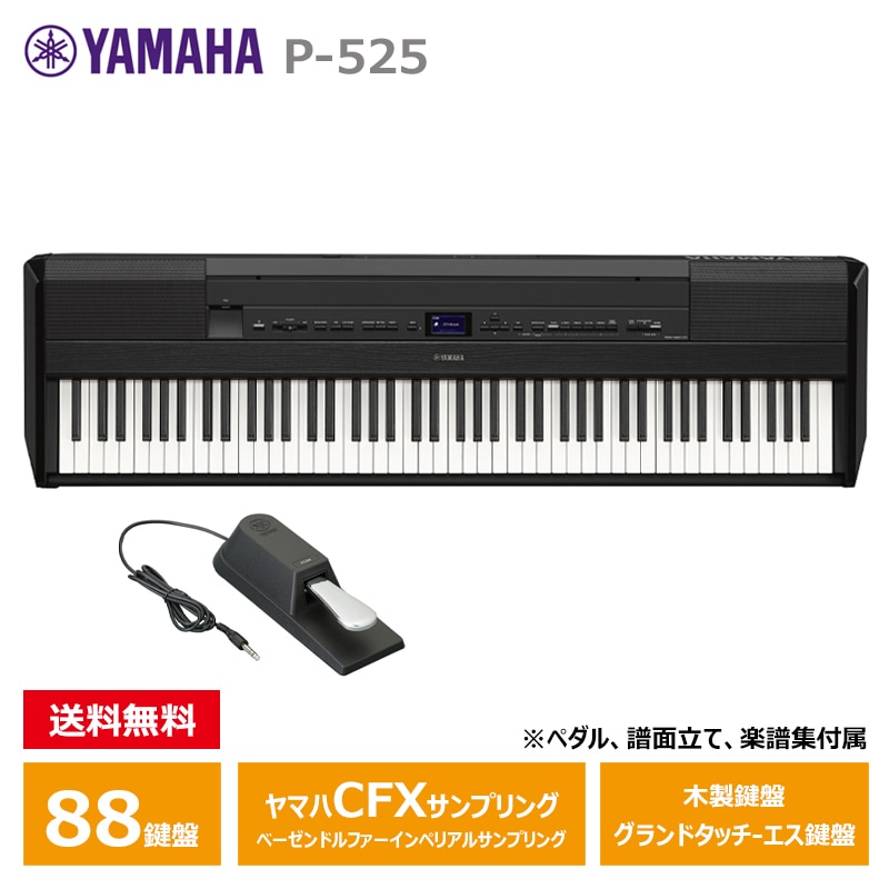 ＜予約受付中／9月以降お届け予定＞ YAMAHA P-525B ブラック ヤマハ 電子ピアノ Pシリーズ 最上位モデル 【沖縄・離島配送不可商品】