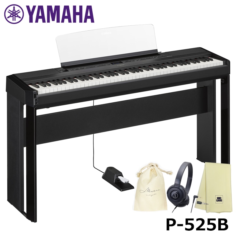 ＜予約受付中／9月以降お届け予定＞ YAMAHA P-525B 【専用スタンド(L515)、ヘッドフォン(ATH-S100)、巾着、クロスセット】 ヤマハ 【沖縄・離島配送不可商品】