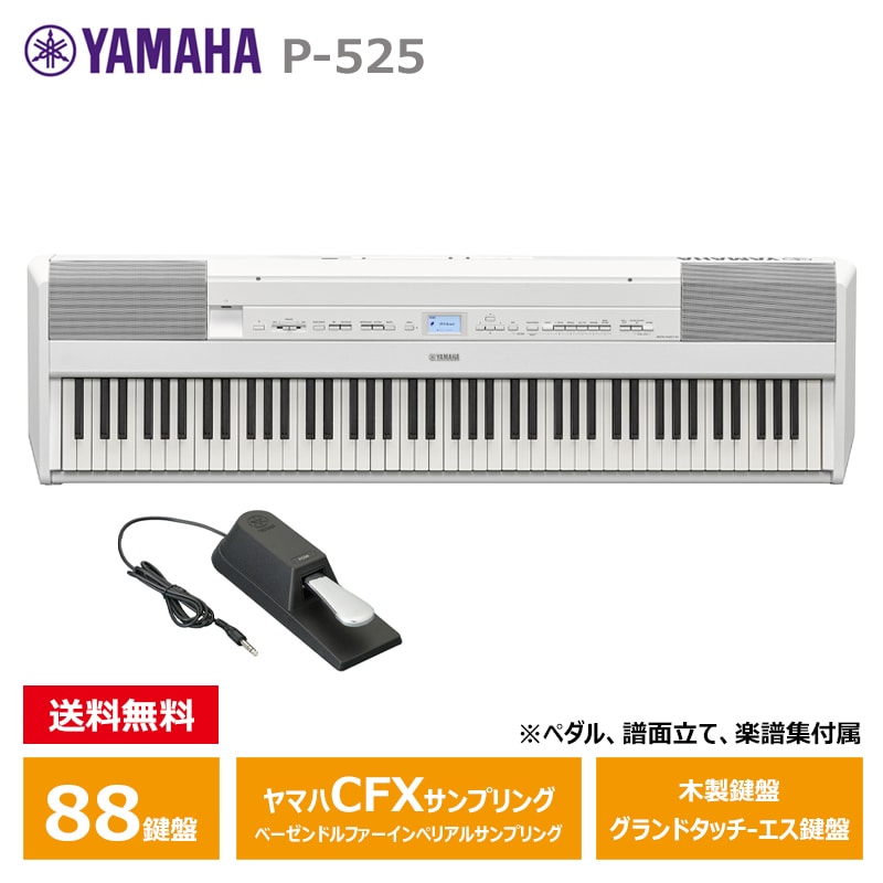 YAMAHA P-525WH ホワイト ヤマハ 電子ピアノ Pシリーズ 最上位モデル 【沖縄・離島配送不可商品】