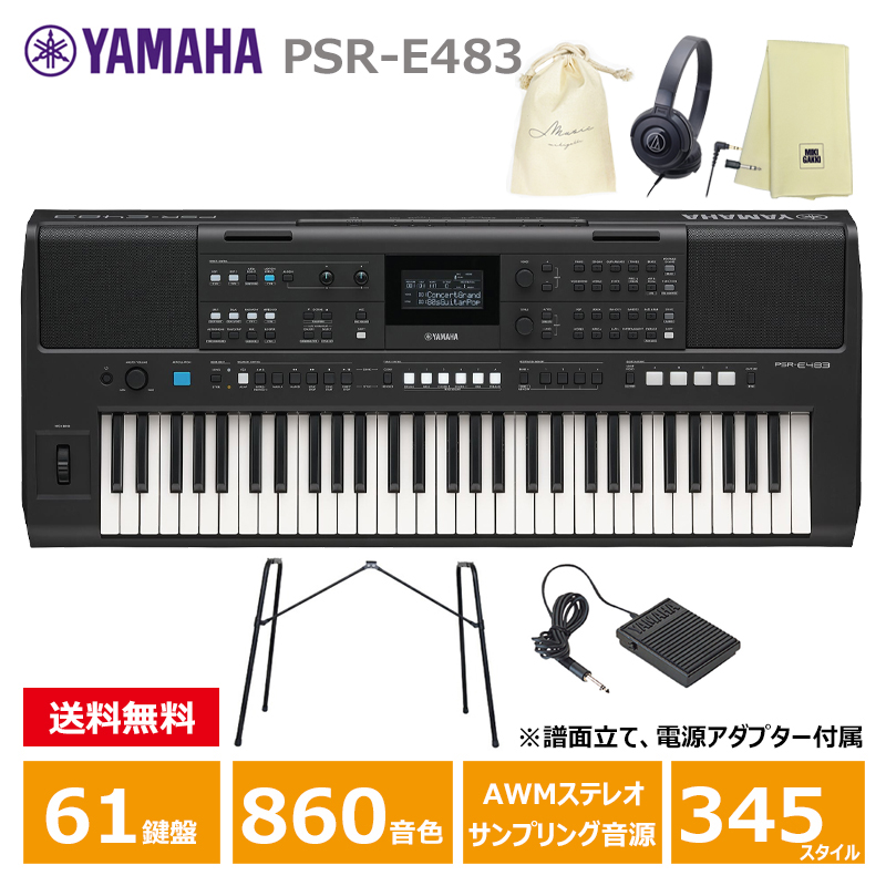 YAMAHA PSR-E483 【スタンド(L-2L)、ペダル(FC5)、ヘッドフォン(ATH-S100)、オリジナル巾着、楽器クロスセット】 ヤマハ 61鍵 キーボード ポータトーン