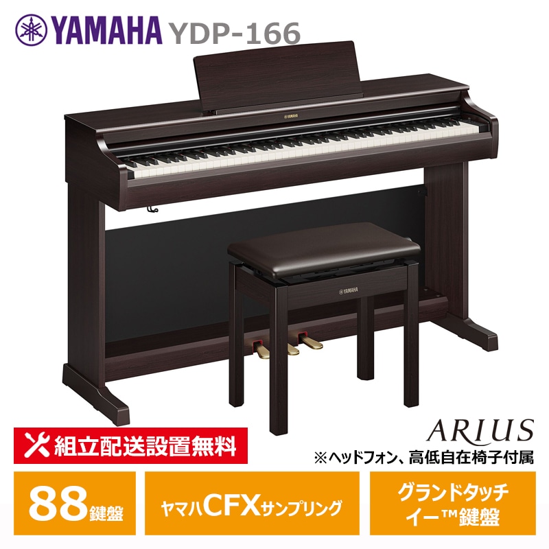 YAMAHA YDP-166R ヤマハ アリウス ニューダークローズウッド調【ヘッドフォン 高低椅子付属】【配送設置無料(沖縄・離島納品不可)】