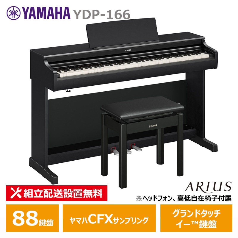 YAMAHA YDP-166B ヤマハ アリウス ブラックウッド調【ヘッドフォン 高低椅子付属】【配送設置無料(沖縄・離島納品不可)】