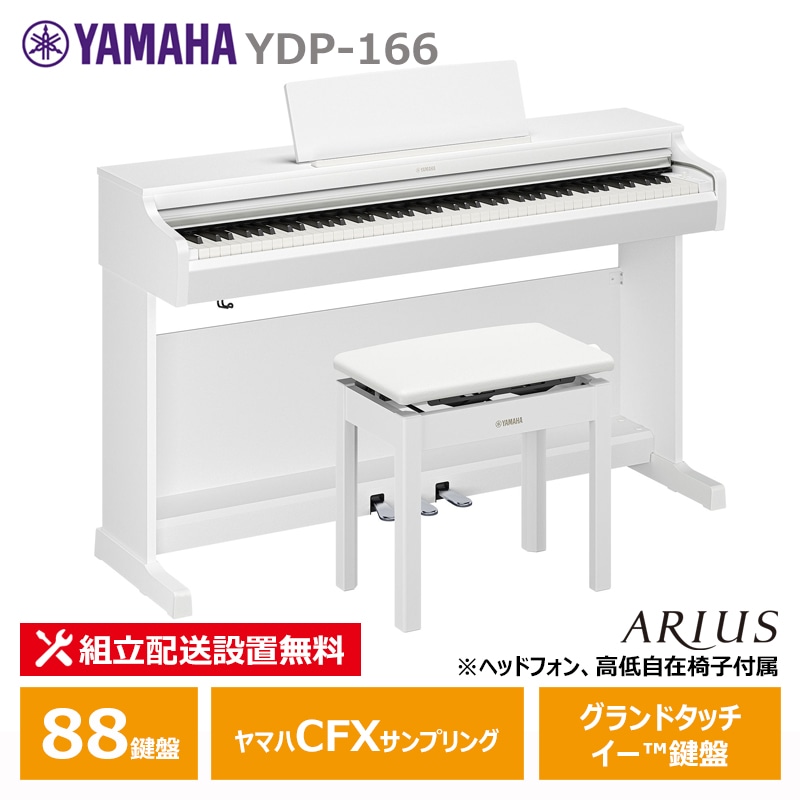 YAMAHA YDP-166WH ヤマハ アリウス ホワイトウッド調【ヘッドフォン 高低椅子付属】【配送設置無料(沖縄・離島納品不可)】