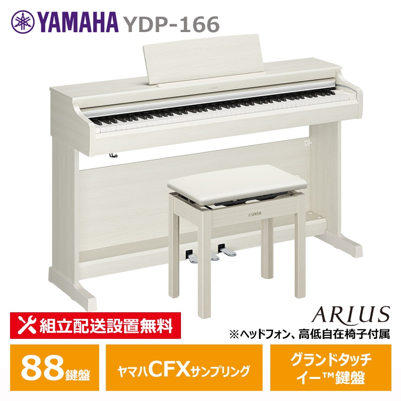 YAMAHA YDP-166WB ヤマハ アリウス ホワイトバーチ調【ヘッドフォン 高低椅子付属】【配送設置無料(沖縄・離島納品不可)】
