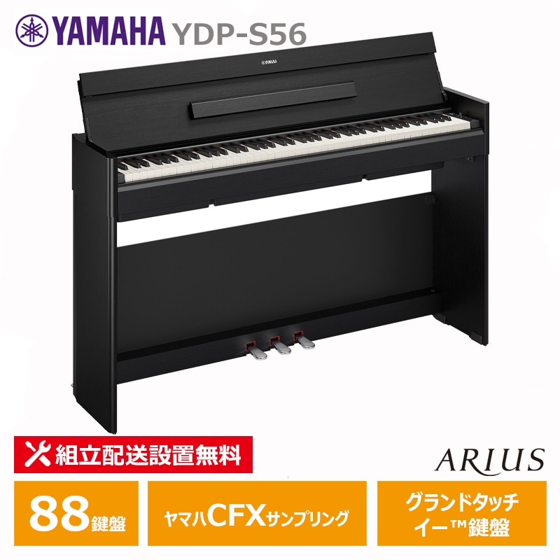 YAMAHA YDP-S56B ヤマハ アリウス ブラックウッド調 【お手入れセットプレゼント】【配送設置無料(沖縄・離島納品不可)】