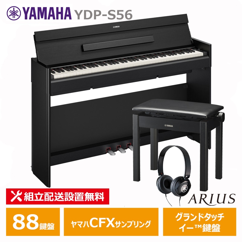 YAMAHA YDP-S56B + ヘッドフォン(HPH50BK) + 高低椅子(BC205BK) + お手入れセット ヤマハ アリウス ブラックウッド調 【配送設置無料(沖縄・離島納品不可)】