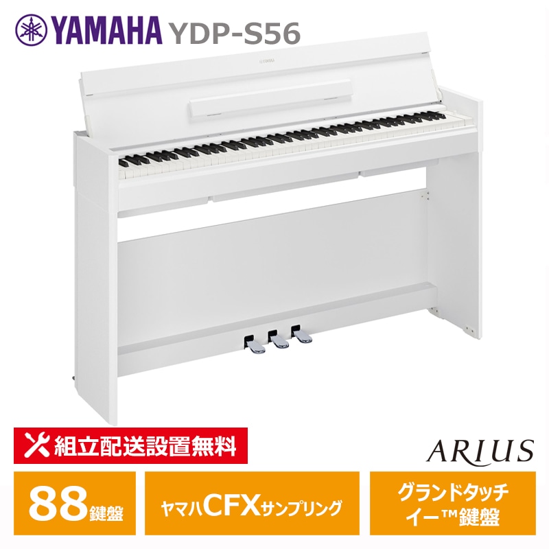 YAMAHA YDP-S56WH ヤマハ アリウス ホワイトウッド調 【お手入れセットプレゼント】【配送設置無料(沖縄・離島納品不可)】
