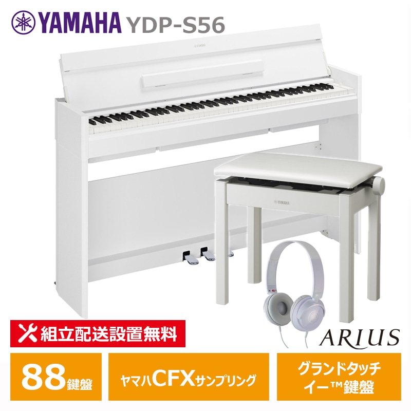 YAMAHA YDP-S56WH + ヘッドフォン(HPH50WH) + 高低椅子(BC205WH) + お手入れセット ヤマハ アリウス ホワイトウッド調 【配送設置無料(沖縄・離島納品不可)】