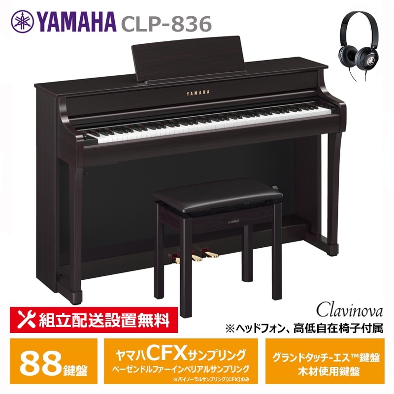 ＜予約受付中／10月22日発売＞ YAMAHA CLP-836R ヤマハ クラビノーバ ニューダークローズウッド調 ヘッドフォン 高低椅子 付属 【配送設置無料(沖縄・離島納品不可)】