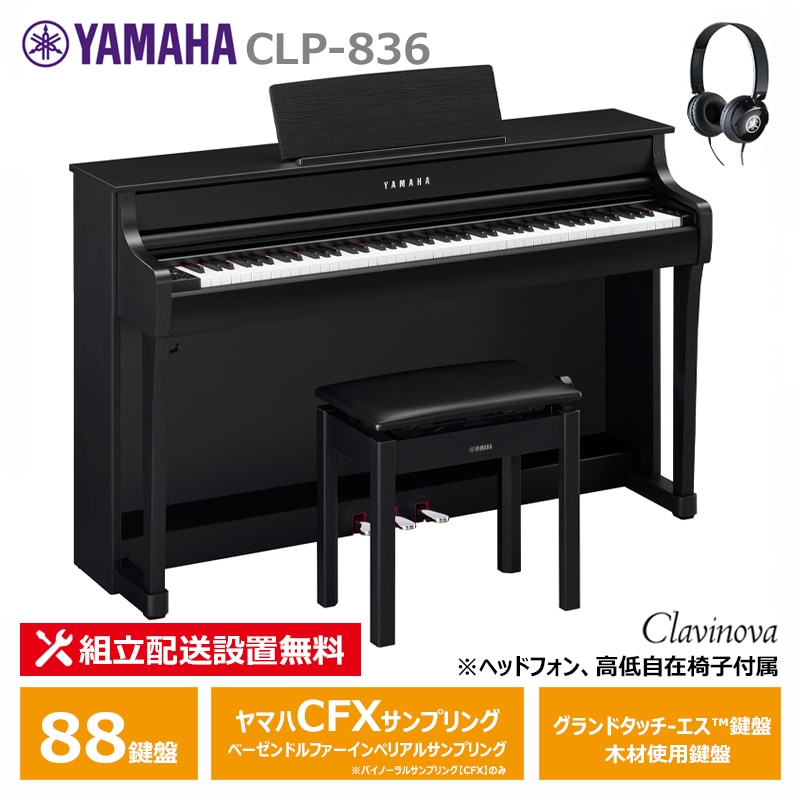 ＜予約受付中／10月22日発売＞ YAMAHA CLP-836B ヤマハ クラビノーバ ブラックウッド調 ヘッドフォン 高低椅子 付属 【配送設置無料(沖縄・離島納品不可)】