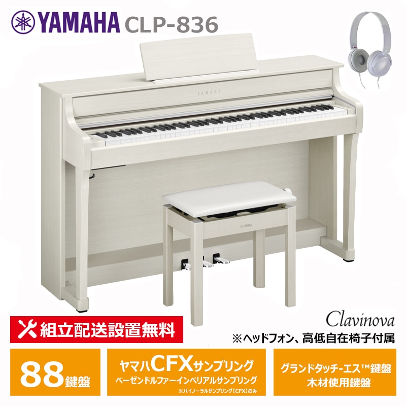 ＜予約受付中／10月22日発売＞ YAMAHA CLP-836WB ヤマハ クラビノーバ ホワイトバーチ調 ヘッドフォン 高低椅子 付属 【配送設置無料(沖縄・離島納品不可)】