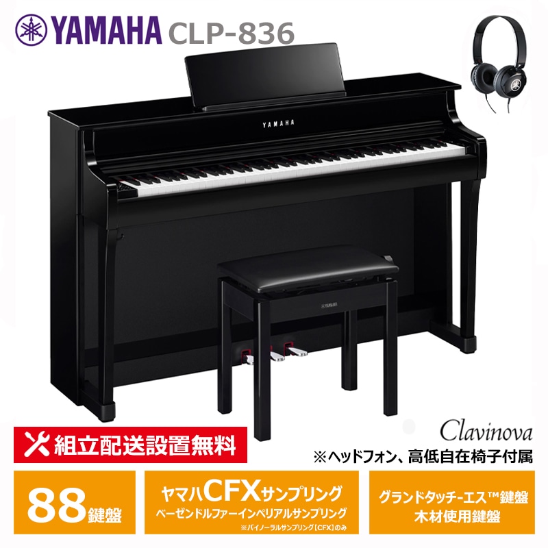 ＜予約受付中／10月22日発売＞ YAMAHA CLP-836PE ヤマハ クラビノーバ 黒鏡面艶出し ヘッドフォン 高低椅子 付属 【配送設置無料(沖縄・離島納品不可)】
