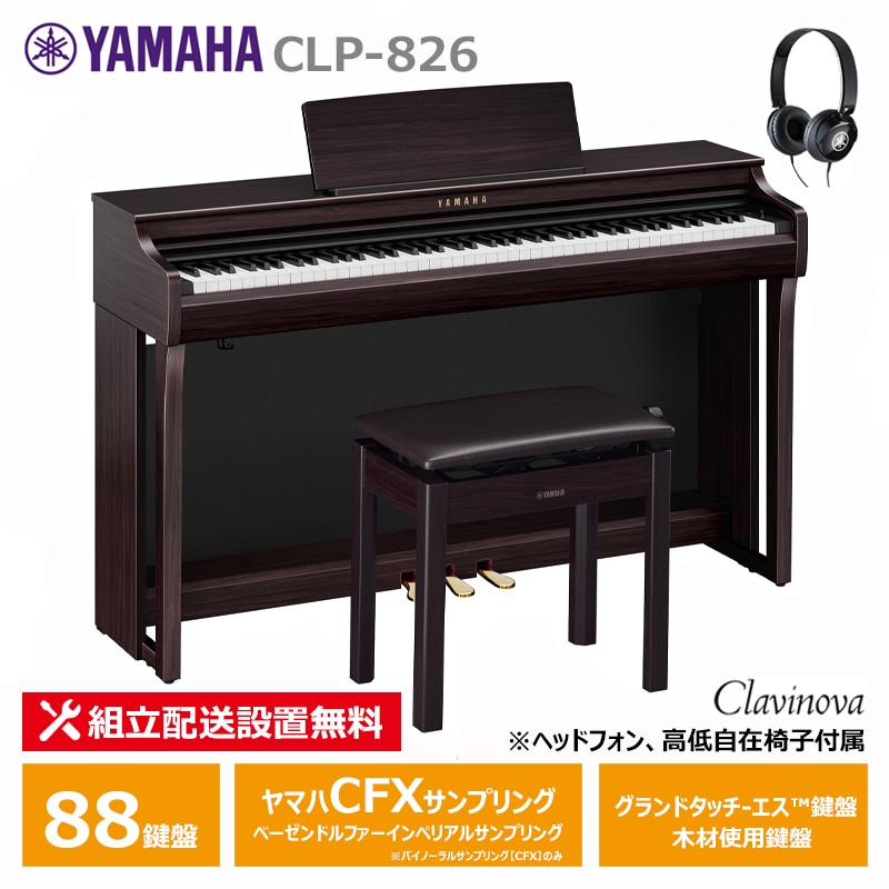 ＜予約受付中／10月22日発売＞ YAMAHA CLP-826R ヤマハ クラビノーバ ニューダークローズウッド調 ヘッドフォン 高低椅子 付属 【配送設置無料(沖縄・離島納品不可)】