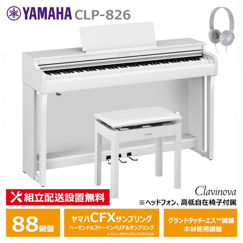 ＜予約受付中／10月22日発売＞ YAMAHA CLP-826WH ヤマハ クラビノーバ ホワイトウッド調 ヘッドフォン 高低椅子 付属 【配送設置無料(沖縄・離島納品不可)】