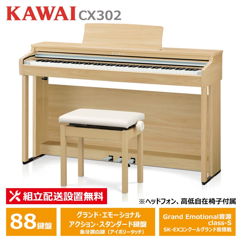 KAWAI CX302LO ライトオーク調仕上げ カワイ 電子ピアノ 88鍵盤 ヘッドフォン ＋ 高低自在椅子 付属 【配送設置無料(沖縄・離島納品不可)】